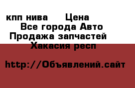 кпп нива 4 › Цена ­ 3 000 - Все города Авто » Продажа запчастей   . Хакасия респ.